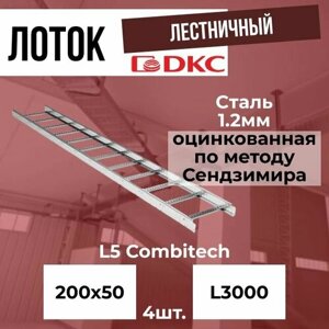 Лоток лестничный оцинкованный 200х50 L3000 сталь 1.2мм DKC L5 Combitech - 4шт.