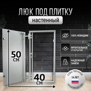 Люк ревизионный стальной под плитку 40*50 см нажимной настенный потайной скрытый сантехнический канализационный вентиляционный люк невидимка