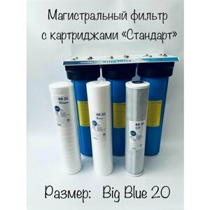 Магистральный фильтр тройной с картриджами "Стандарт"3 колбы усиленных в сборе) размер 20 BIG BLUE