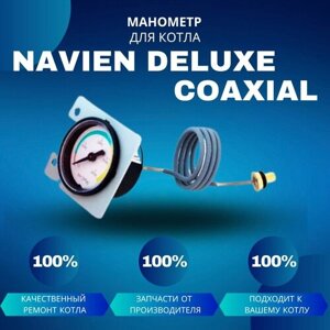 Манометр для котла Navien Deluxe Coaxial