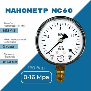 Манометр МС60 давление 0-16 МПа (160 бар) резьба М12х1.5 класс точности 2,5 корпус 62 мм. поверка 2 года