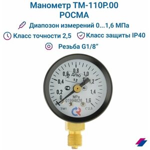 Манометр ТМ-110Р. 00 (0.1,6 МПа) G 1/8"класс точности-2,5 росма