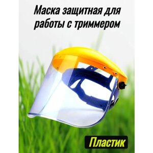 Маска защитная для работы с триммером, сетка, маска-сетка для работы с электрической косой, защитная маска, защитный щиток/02 пластик