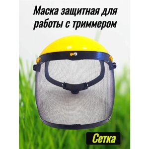 Маска защитная для работы с триммером, сетка, маска-сетка для работы с электро косой, защищающая маска, щиток защитный лицевой/01 сетка