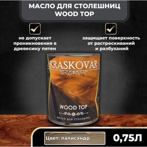 Масло для столешниц Kraskovar Wood Top Палисандр 0,75л