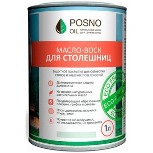 Масло-воск "Для столешниц" POSNO OIL, 1л (Саванна)