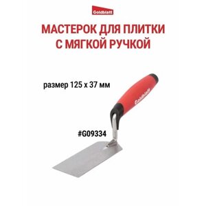 Мастерок для плитки G09334