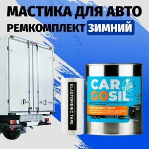 Мастика для авто Cargosil комплект - шовный герметик и гидроизоляция для автомобиля, жидкая резина зимняя