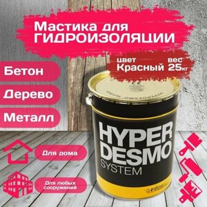 Мастика гидроизоляционная полиуретановая Гипердесмо (Hyperdesmo) Professional (25 кг)