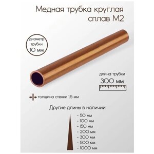 Медь М2М труба диаметр 10 мм толщина стенки 1,5 мм 10x1,5x300 мм