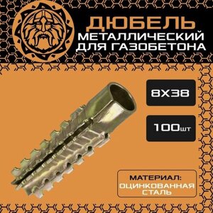 Металлический дюбель для газобетона 8х38 (100шт. оцинкованный, распорный