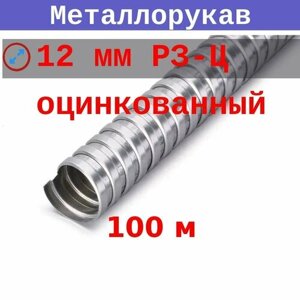 Металлорукав 12 мм (вн/внеш 10,9/15,9) Р3-Ц (100 м)