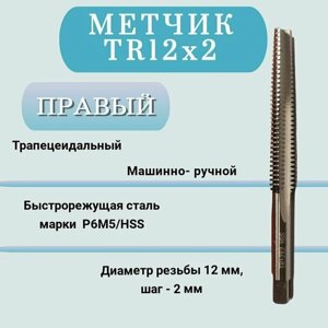 Метчик машинно-ручной трапецеидальный TR12 шаг 2 мм (TR12х2), правый, 1 шт