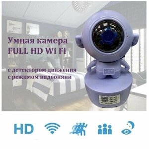 Многофункциональная IP Wi Fi камера FULL HD (видеоняня) Астронавт. Сиреневая.