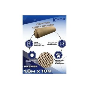 Москитная сетка Антикошка PetScreen полотно бронзовое 1,6 х 10 м