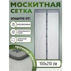 Москитная сетка на дверь на магнитах 100х210 Анти-Москитная магнитная шторка дверная от насекомых/антимоскитная сетка для дачи, занавеска от москитов