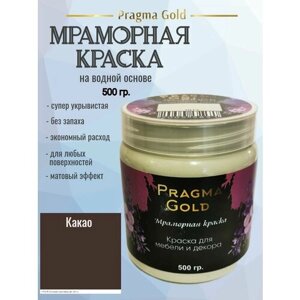 Мраморная краска Pragma Gold, Какао 8017, 500 гр