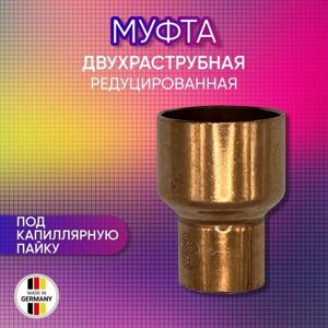 Муфта редуцированная, двухраструбная, медная, SANHA арт. 5240, под пайку, 76,1 х 64 мм