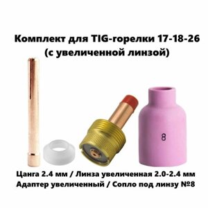 Набор 2.4 мм цанга, Сопло керамическое №8, линза газовая увеличенная, адаптер для TIG горелки (17-18-26)