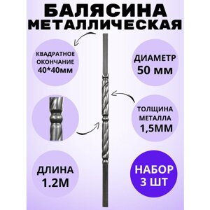Набор балясин кованых металлических Royal Kovka, 3 шт, диаметр 50 мм, квадратные окончания 40х40 мм, арт. 40*40.3 В. КВ-1.2м-3