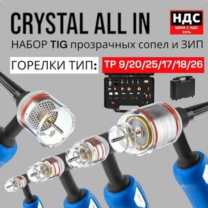 Набор crystal ALL IN (TIG TP 9/20/25/17/18/26) диаметр вольфрама 2,4 мм. AIN1701