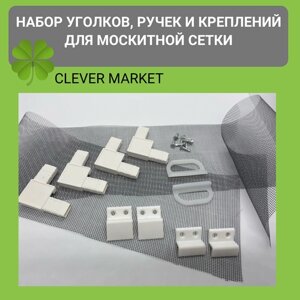 Набор для ремонта москитной сетки CLEVER MARKET (уголки, крепления, ручки)