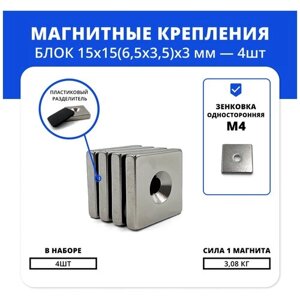 Набор магнитов блок 15х15х (6,5х3,5)х3 мм с зенковкой (4 шт)