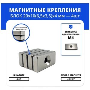 Набор магнитов блок 20х10х (6,5х3,5)х4 мм с зенковкой (4 шт)