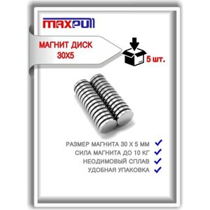 Набор магнитов MaxPull неодимовые диски 30х5 мм. Сила сцепления - 10 кг. 5 шт.