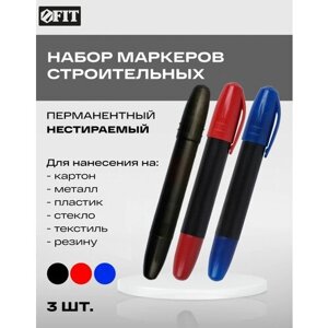 Набор строительных перманентных маркеров (черный, красный, синий)