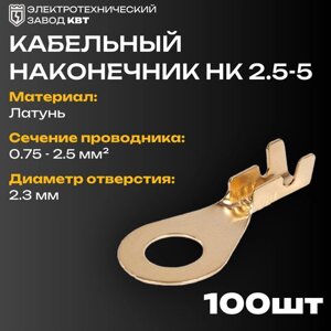 Наконечник кольцевой неизолир. НК 2,5-5 КВТ {85673}упак 100 шт)