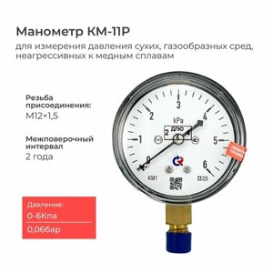 Напоромер КМ-11 Росма давление от 0 до 6 кПа, резьба М12х1,5, класс точности 2,5, диаметр корпуса 63 мм, поверка на 2 года