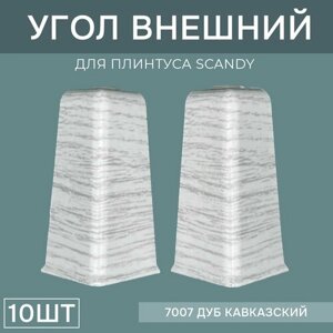 Наружный угол 72мм для напольного плинтуса Scandy 5 блистеров по 2 шт, цвет: Дуб Кавказский