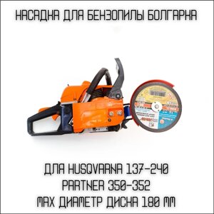 Насадка для бензопил Болгарка 180мм на Husqvarna 137-236, 240, PARTNER 350-371