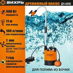 Насос дренажный погружной для полива из бочки вихрь ДН-400Б для чистой воды (частицы до 1мм) /100 л/мин (с поплавковым выключателем) садовый