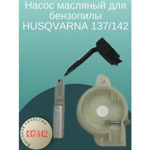 Насос масляный для бензопилы HUSQVARNA 137/142