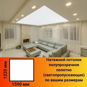 Натяжной потолок из полупрозрачного полотна белый размер 1590мм*1220мм с комплектующими