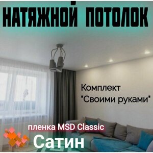 Натяжной потолок комплект 270 х 600 см, пленка MSD Classic Сатиновая.