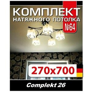 Натяжной потолок комплект 700*270 см, полотно MSD Classiс, Матовый потолок своими руками