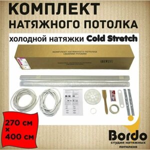 Натяжной потолок, комплект для холодной натяжки своими руками Cold Stretch 270*400 см