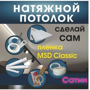 Натяжной потолок своими руками. Комплект 300*150. MSD Classic. Сатиновый