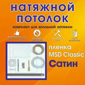 Натяжной потолок своими руками. Комплект 360*300. MSD Classic. Сатиновый