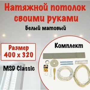 Натяжной потолок своими руками, набор MSD Classic 400 x 320 см, матовый холодной натяжки