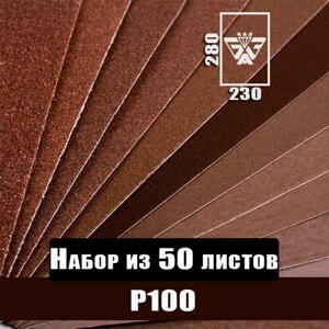 Наждачная бумага, шкурка шлифовальная, водостойкая, БАЗ 3М, набор из 50 листов (Р100) 230х280мм