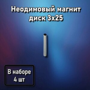 Неодимовый магнит диск 3x25 - 4 шт