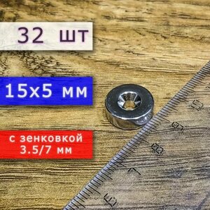 Неодимовый магнит для крепления универсальный мощный (магнитный диск) 15х5 с отверстием (зенковкой) 3.5/7 (32 шт)