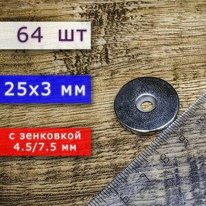 Неодимовый магнит для крепления универсальный мощный (магнитный диск) 25х3 с отверстием (зенковкой) 4.5/7.5 (64 шт)