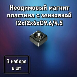 Неодимовый магнит пластина с зенковкой 12x12х6xD9.6/4.5 - 6 шт