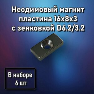 Неодимовый магнит пластина с зенковкой 16x8x3xD6.2/3.2 - 6 шт