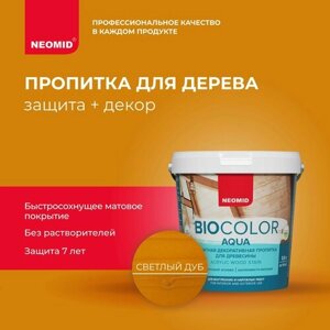 NEOMID антисептик защитная декоративная пропитка для древесины BIO COLOR aqua, 1 кг, 0.9 л, светлый дуб